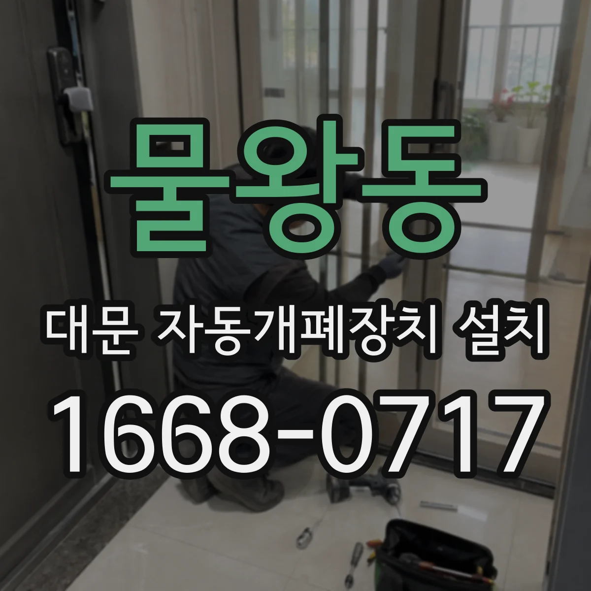 물왕동 대문 자동개폐장치 설치