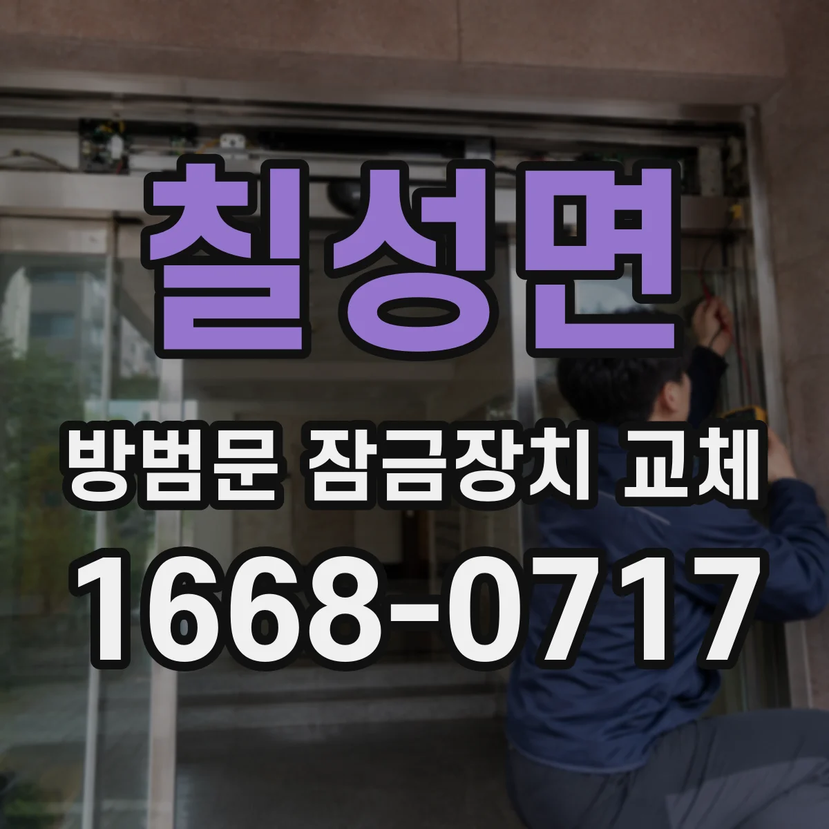 칠성면 방범문 잠금장치 교체