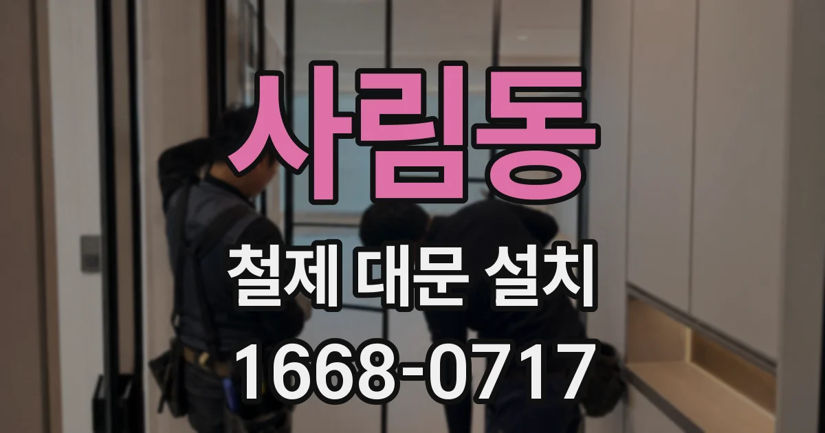 사림동 철제 대문 설치