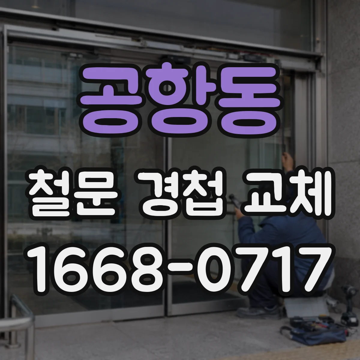 공항동 철문 경첩 교체