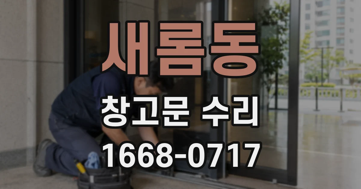 새롬동 창고문 수리