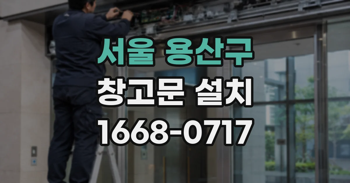 서울 용산구 창고문 설치