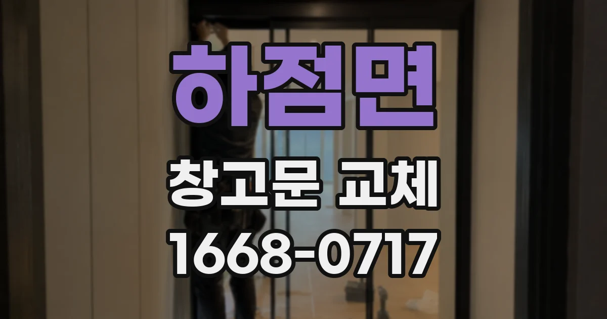 하점면 창고문 교체