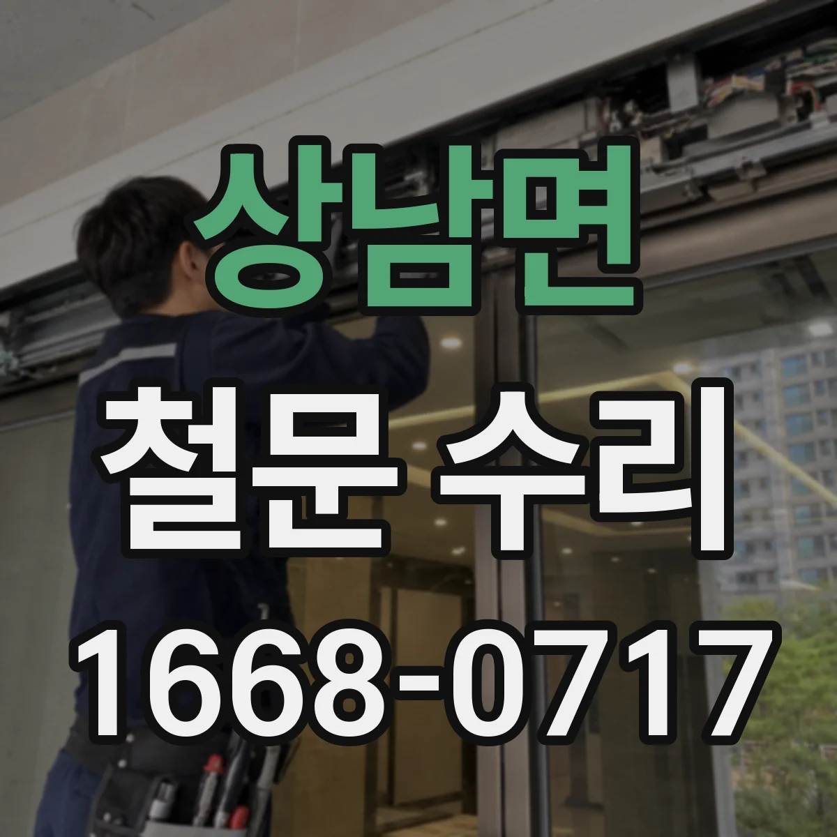 상남면 철문 수리