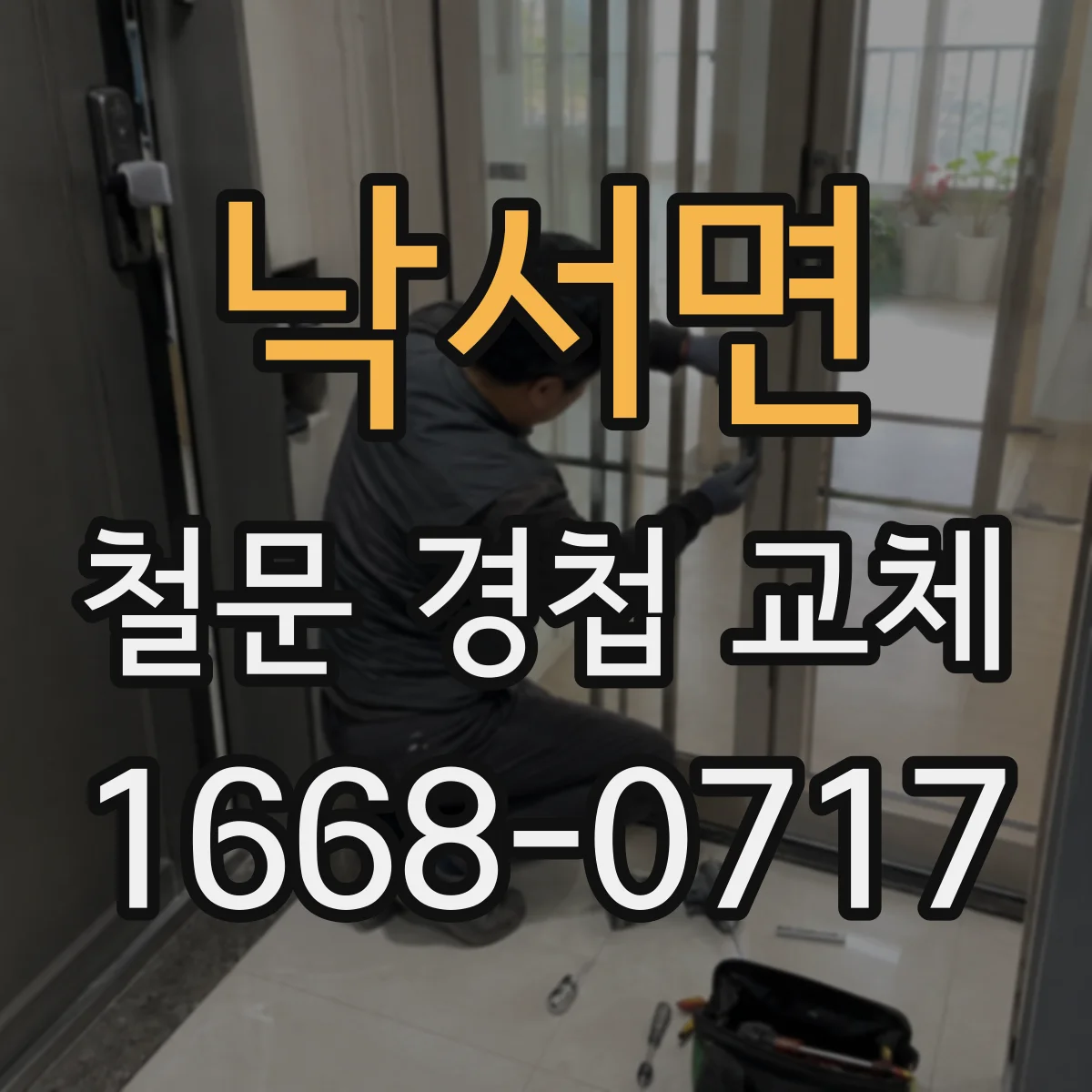 낙서면 철문 경첩 교체