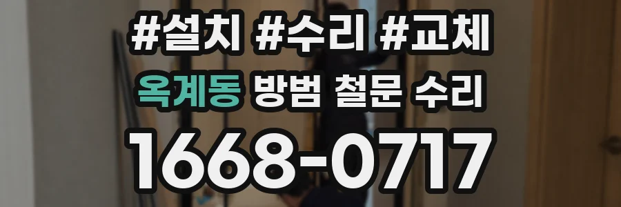 옥계동 방범 철문 수리