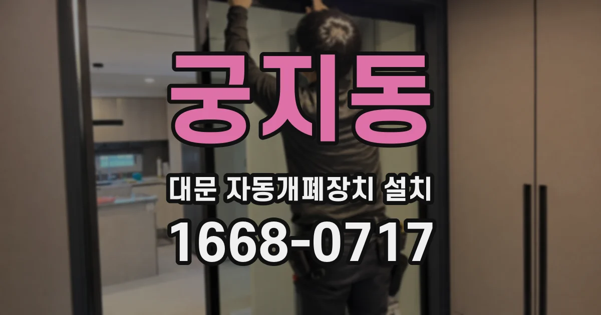 궁지동 대문 자동개폐장치 설치