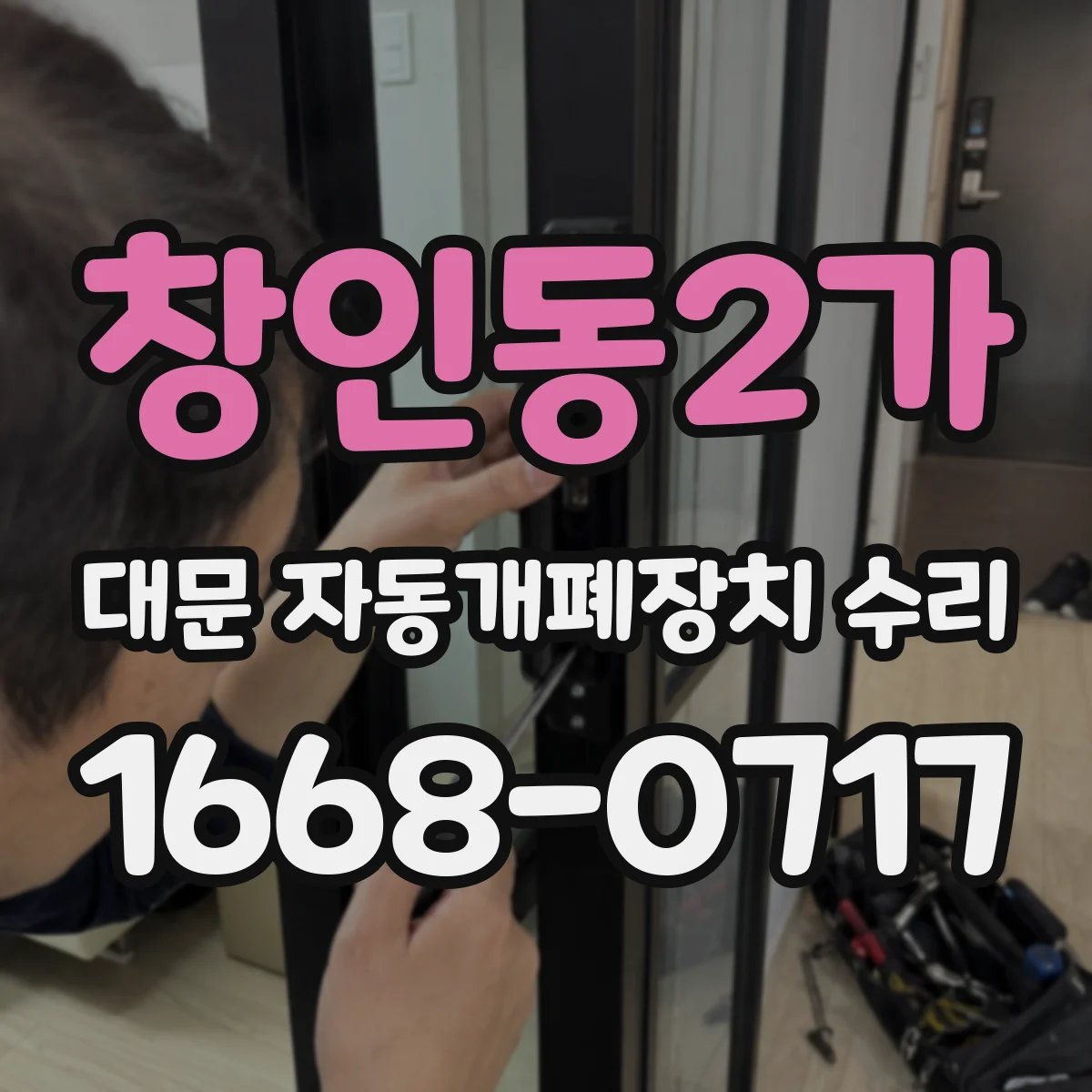 창인동2가 대문 자동개폐장치 수리