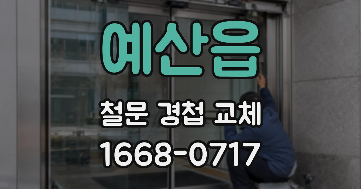 예산읍 철문 경첩 교체