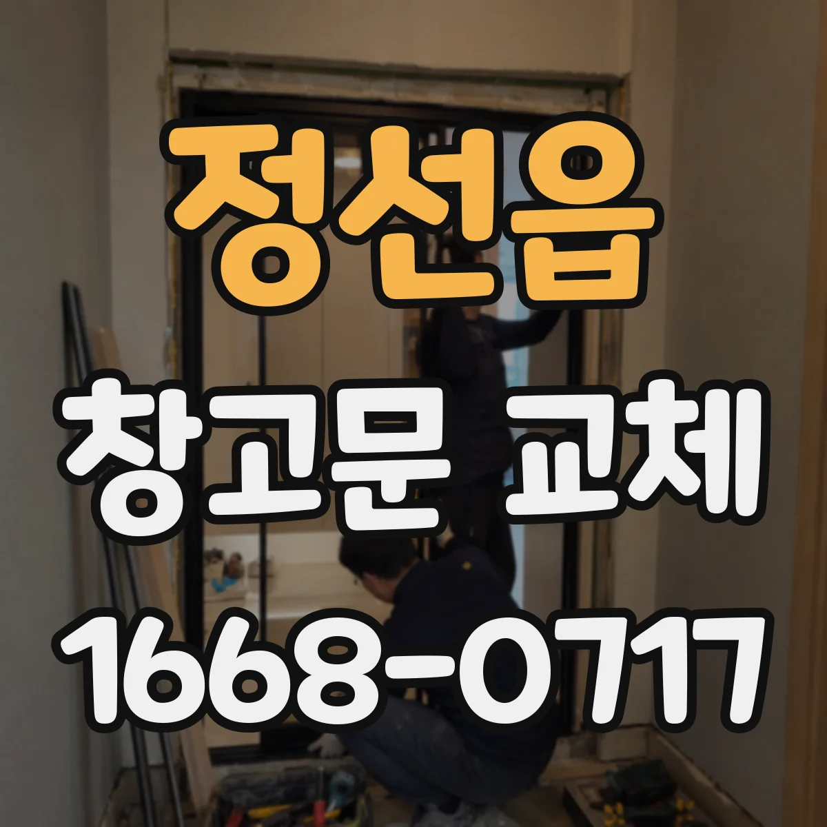 정선읍 창고문 교체