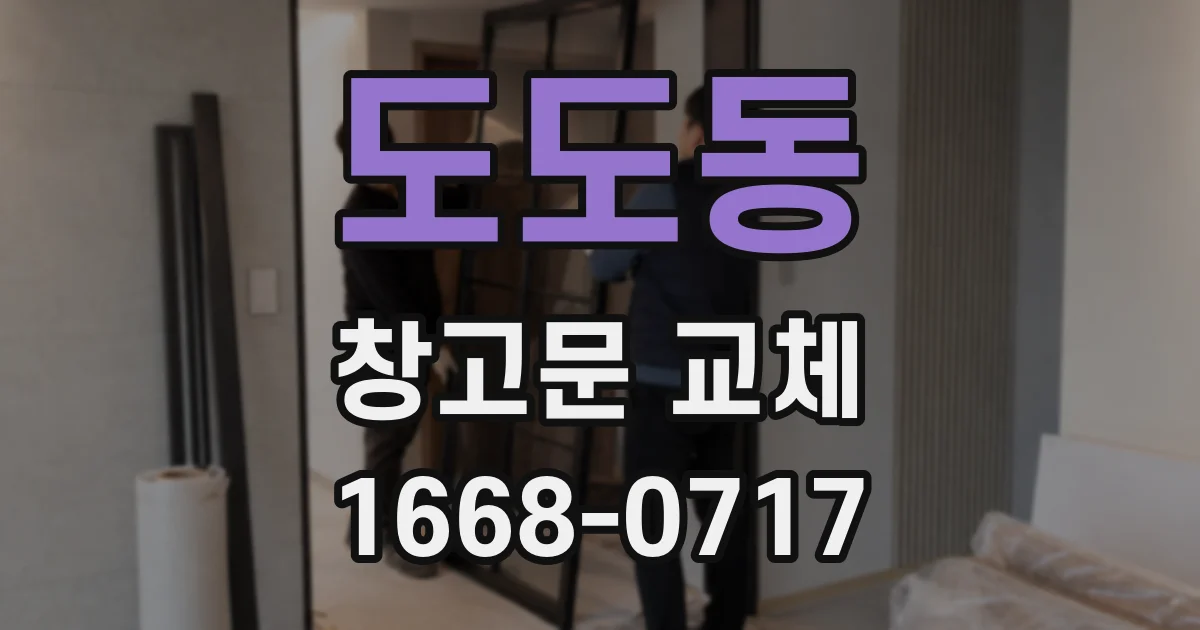 도도동 창고문 교체