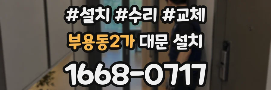 부용동2가 대문 설치