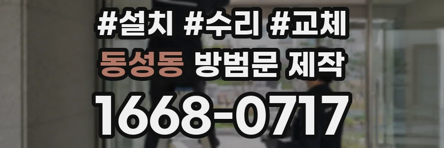 동성동 방범문 제작