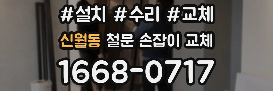 신월동 철문 손잡이 교체