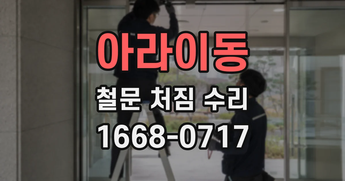 아라이동 철문 처짐 수리
