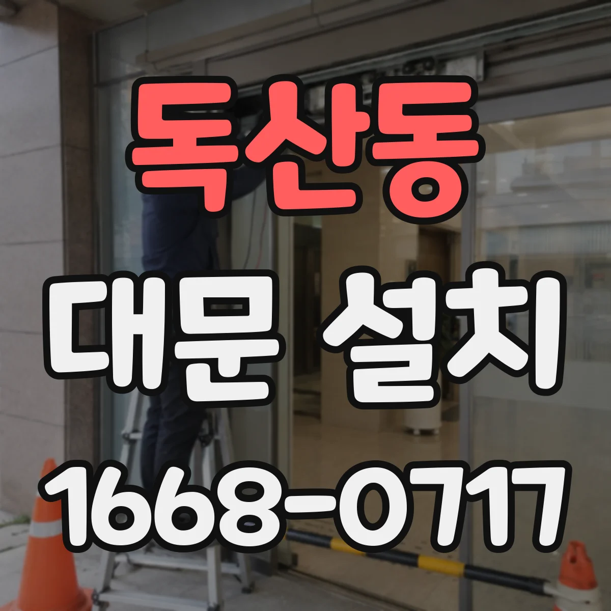 독산동 대문 설치