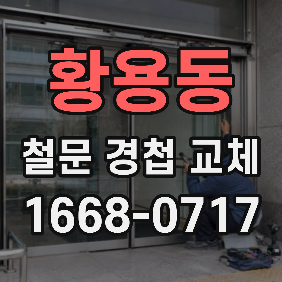 황용동 철문 경첩 교체