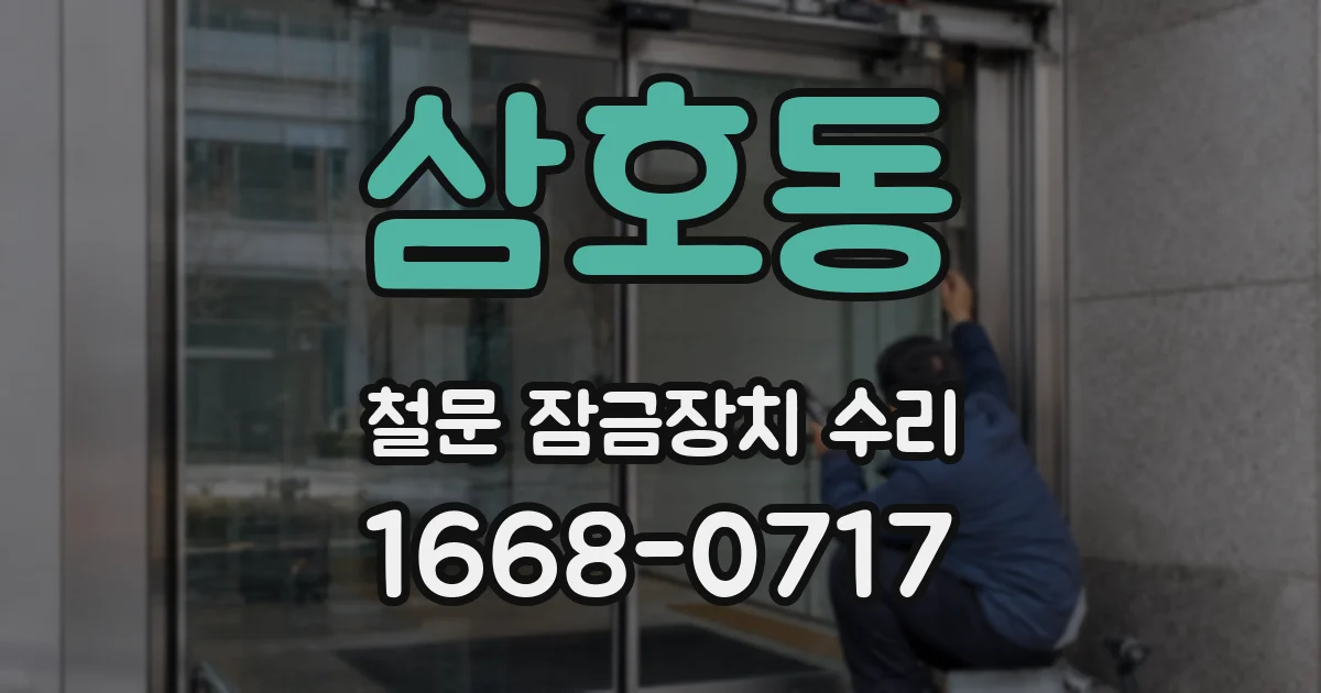 삼호동 철문 잠금장치 수리