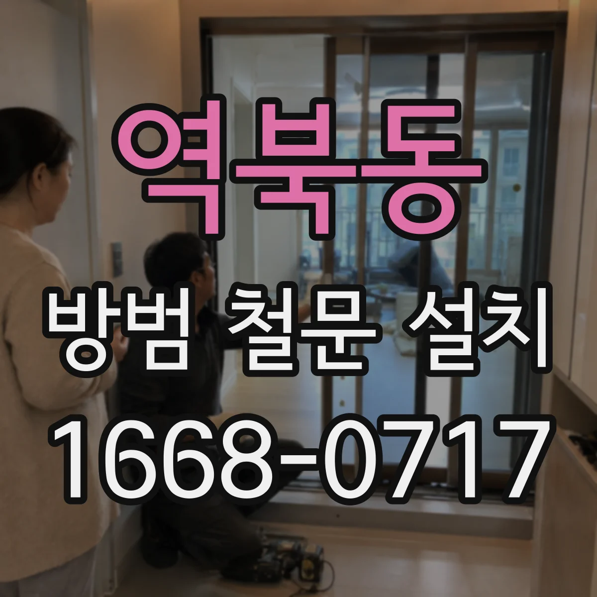 역북동 방범 철문 설치
