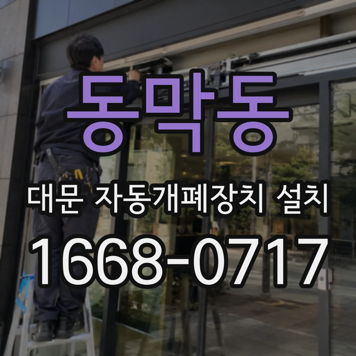동막동 대문 자동개폐장치 설치