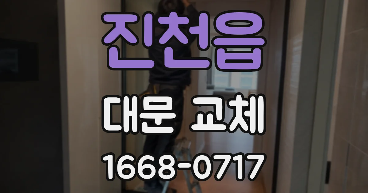 진천읍 대문 교체