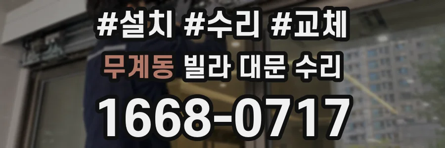 무계동 빌라 대문 수리
