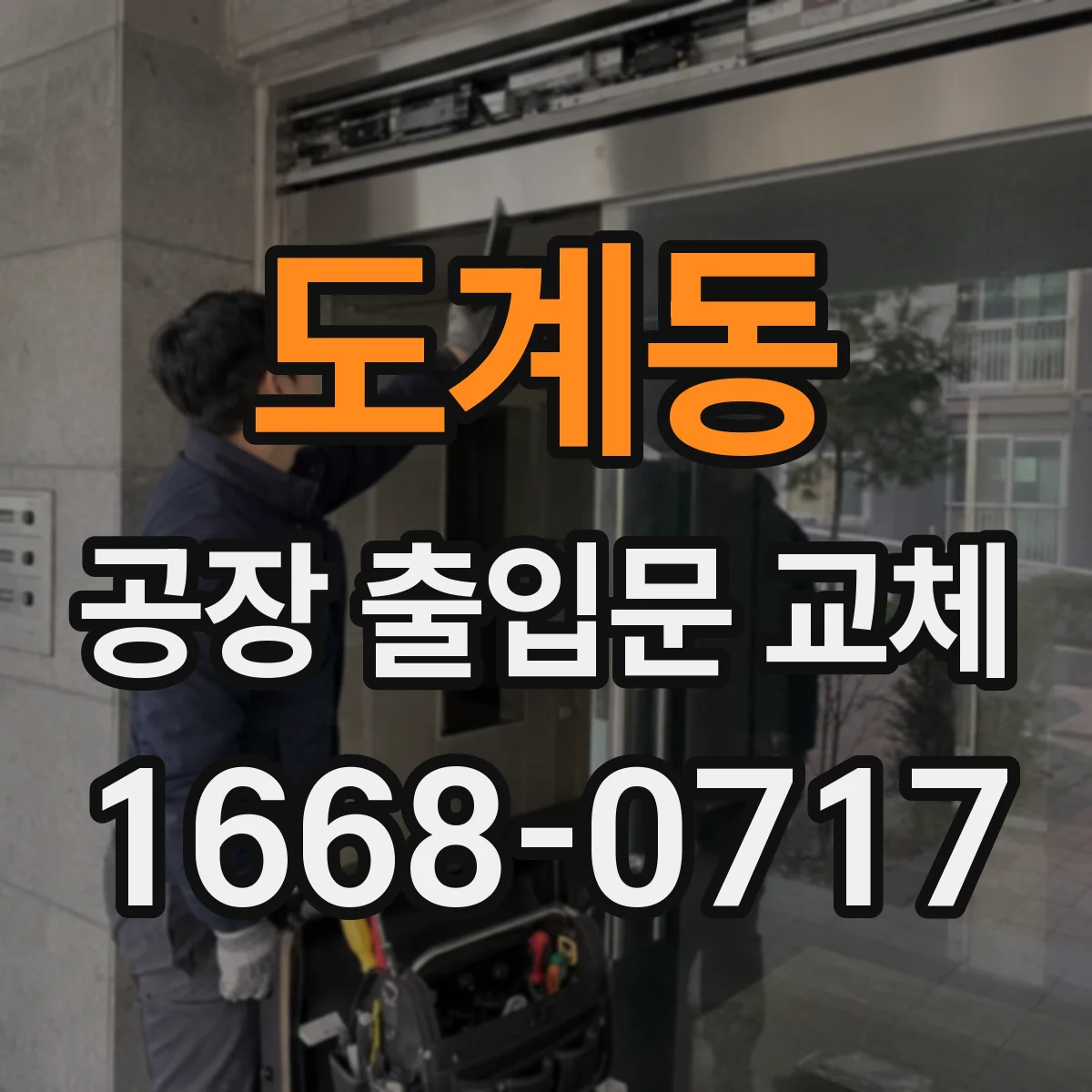 도계동 공장 출입문 교체