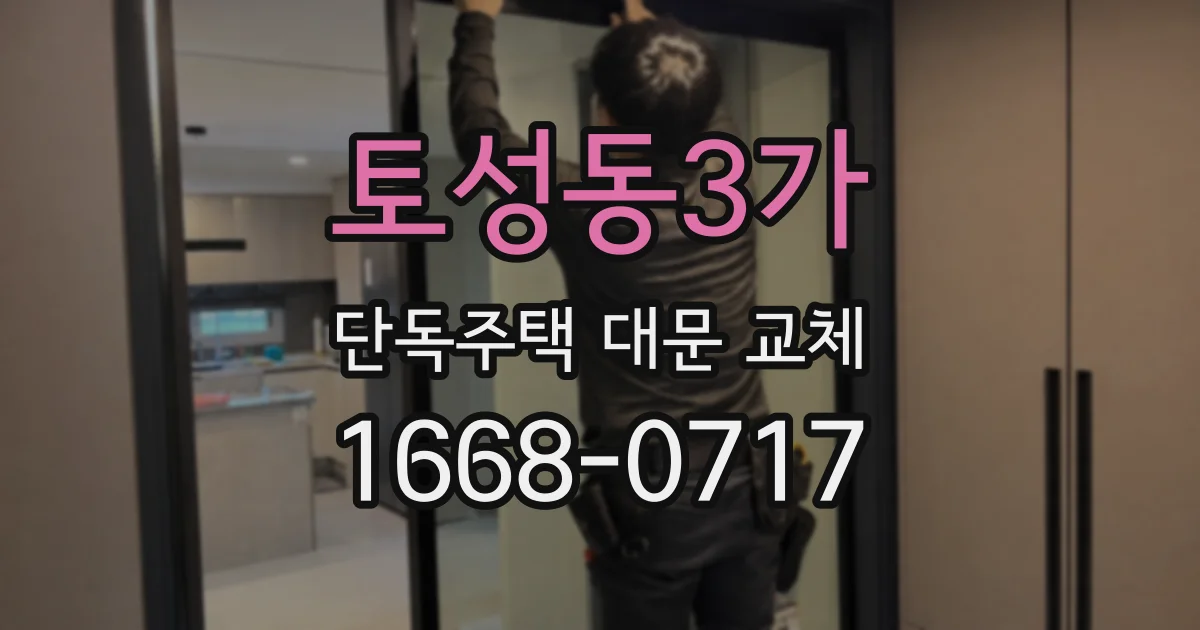 토성동3가 단독주택 대문 교체