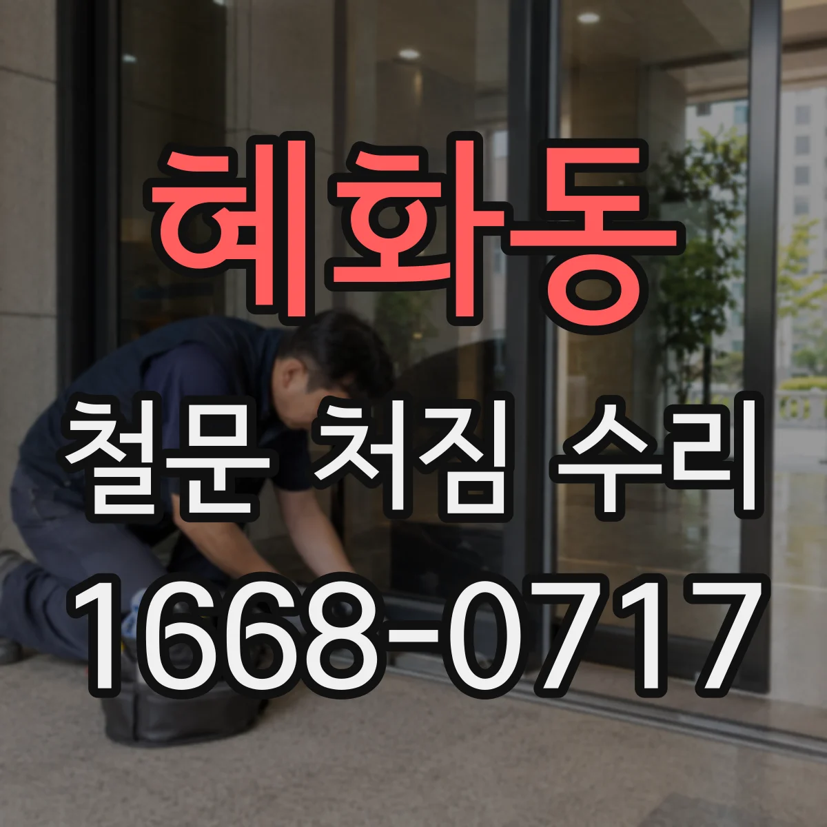 혜화동 철문 처짐 수리