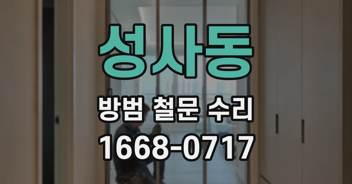 성사동 방범 철문 수리