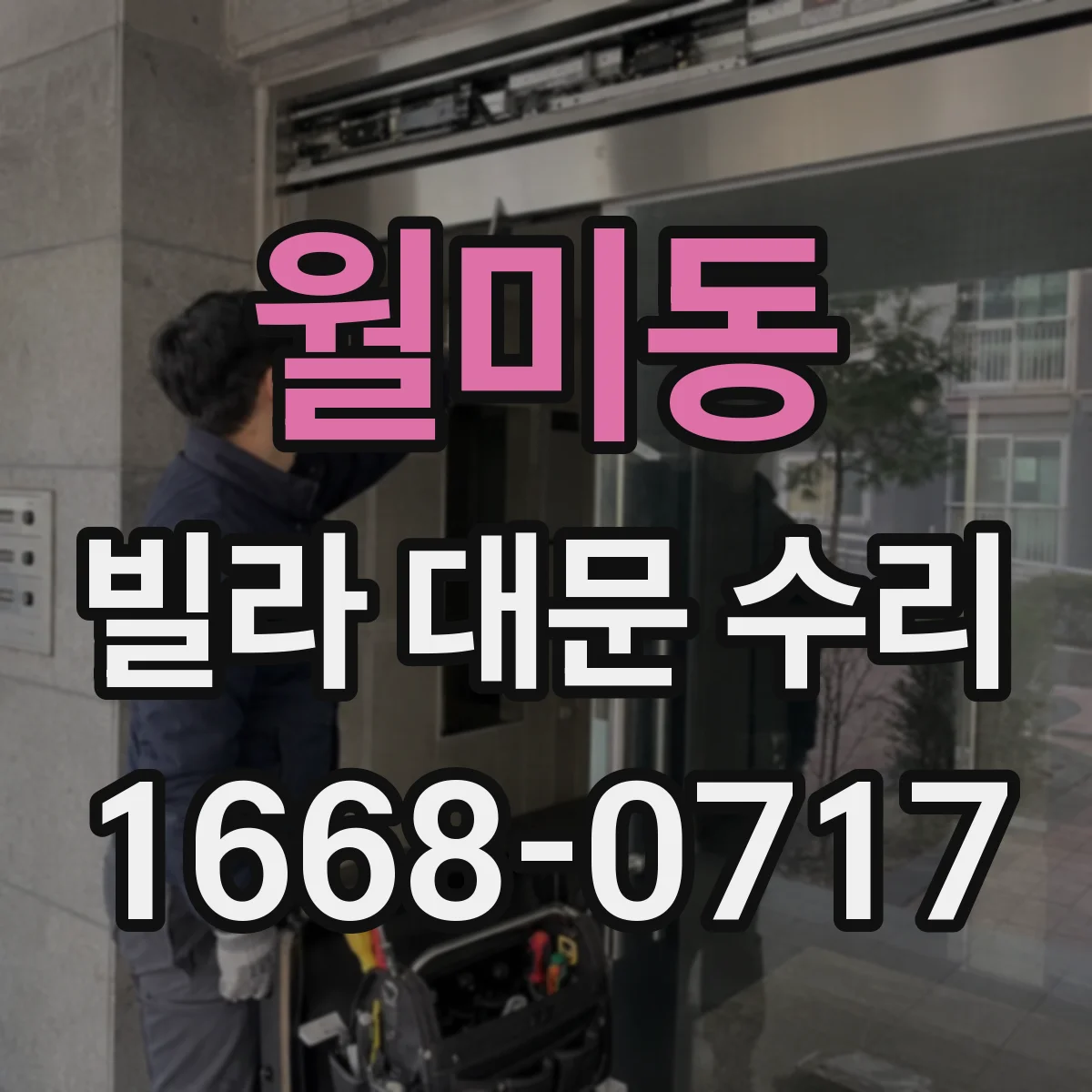 월미동 빌라 대문 수리