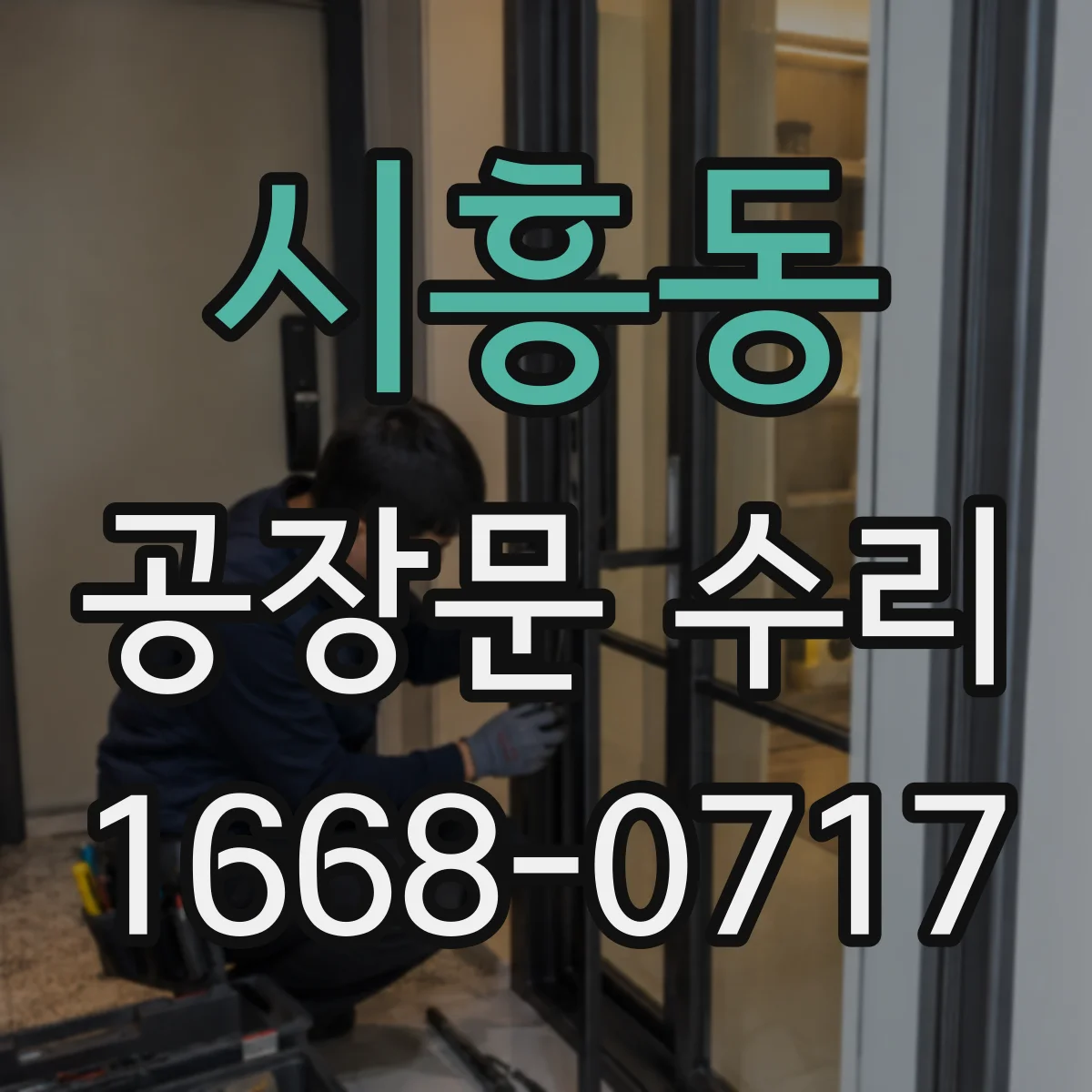 시흥동 공장문 수리