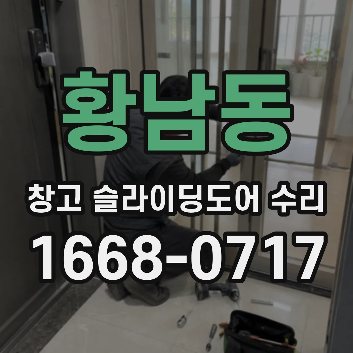 황남동 창고 슬라이딩도어 수리