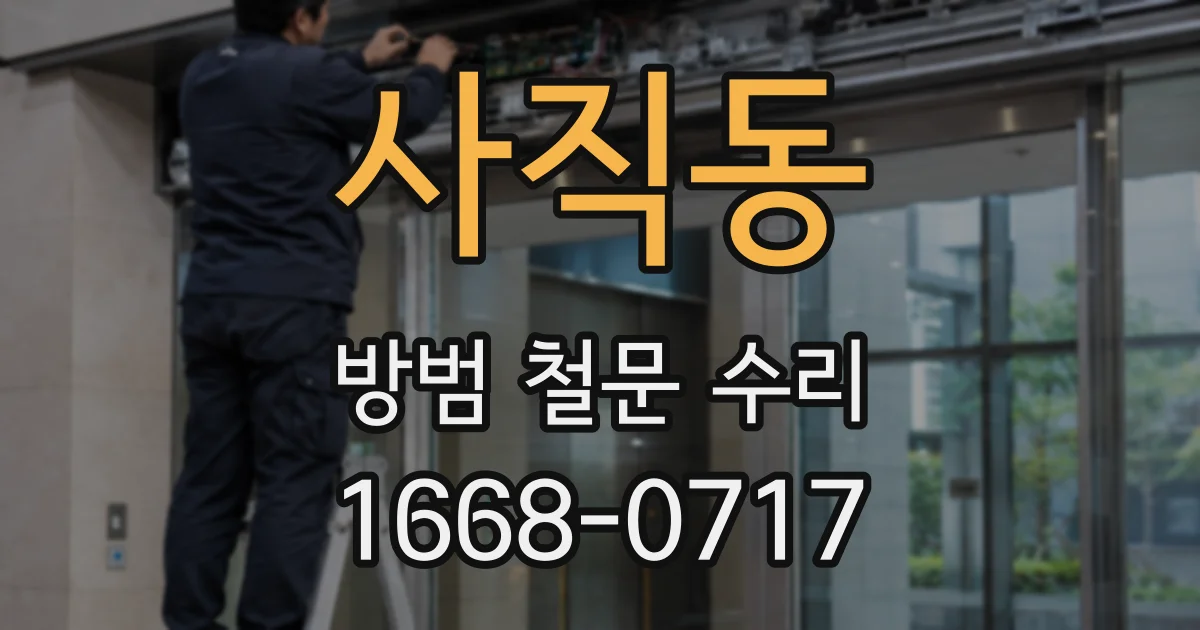 사직동 방범 철문 수리