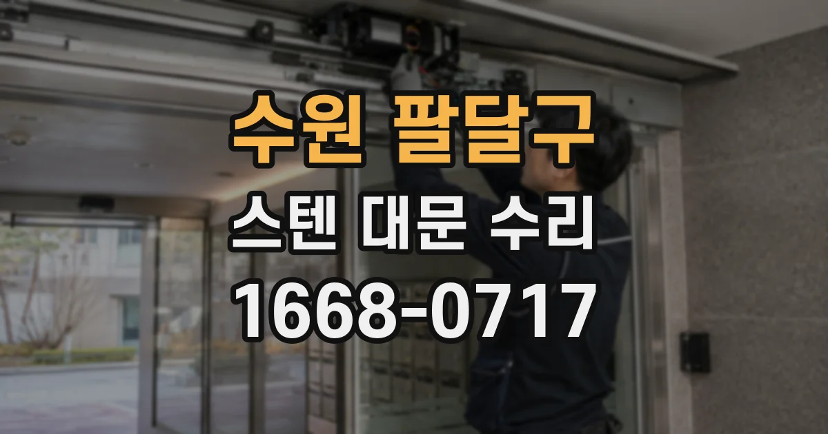 수원 팔달구 스텐 대문 수리