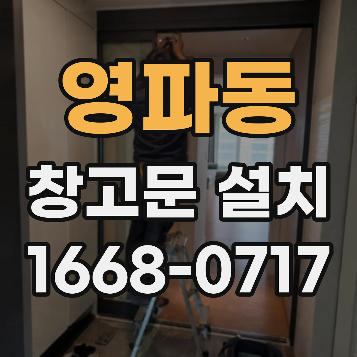 영파동 창고문 설치