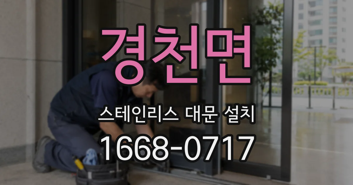 경천면 스테인리스 대문 설치