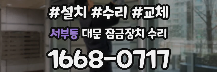 서부동 대문 잠금장치 수리