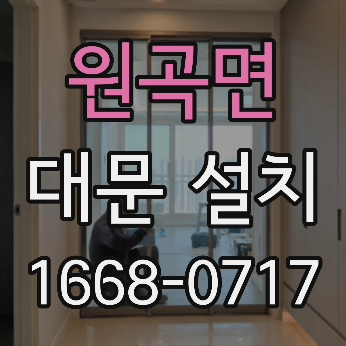 원곡면 대문 설치