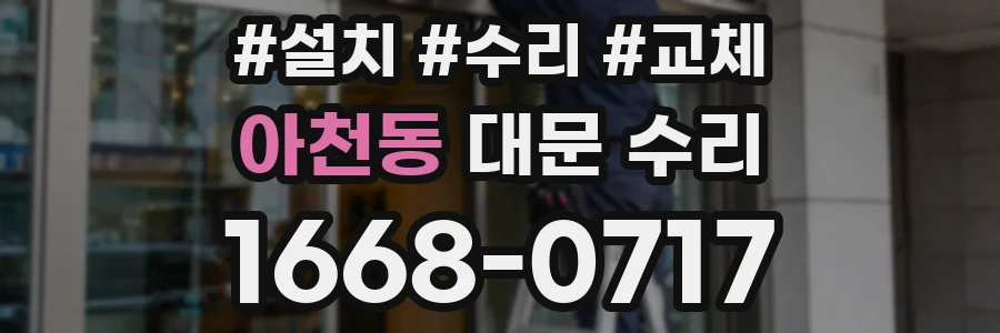 아천동 대문 수리
