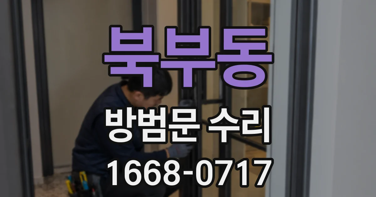 북부동 방범문 수리