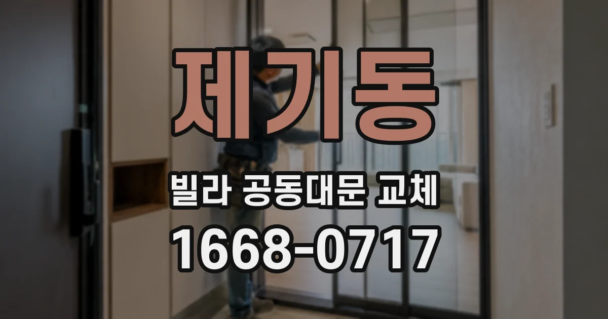 제기동 빌라 공동대문 교체
