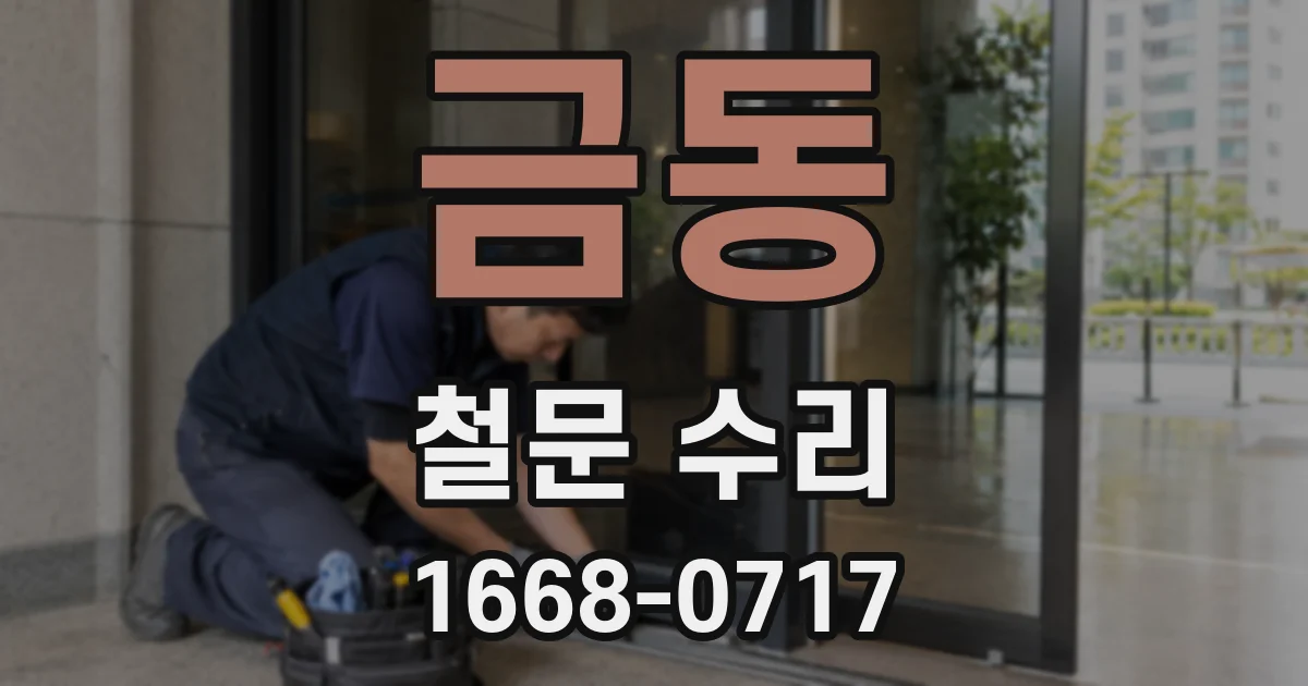 금동 철문 수리