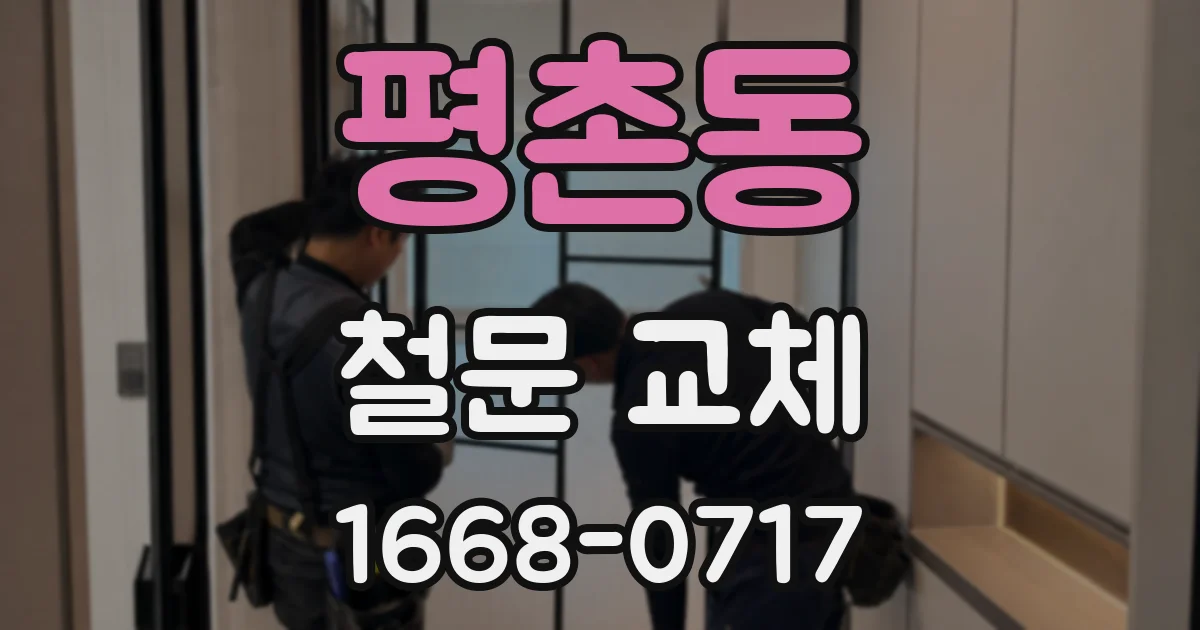 평촌동 철문 교체