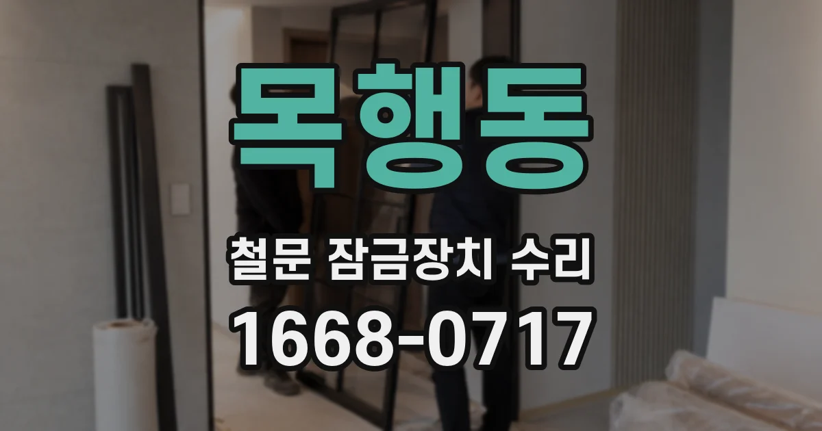 목행동 철문 잠금장치 수리