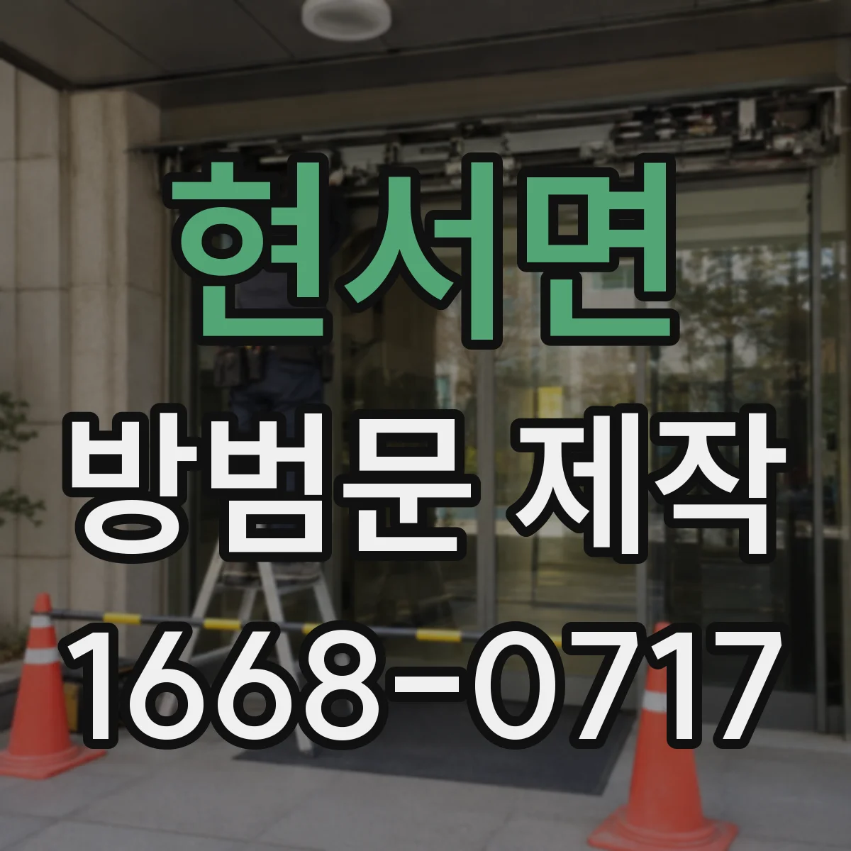 현서면 방범문 제작