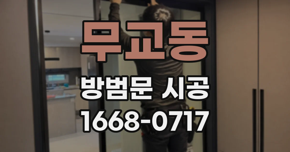 무교동 방범문 시공