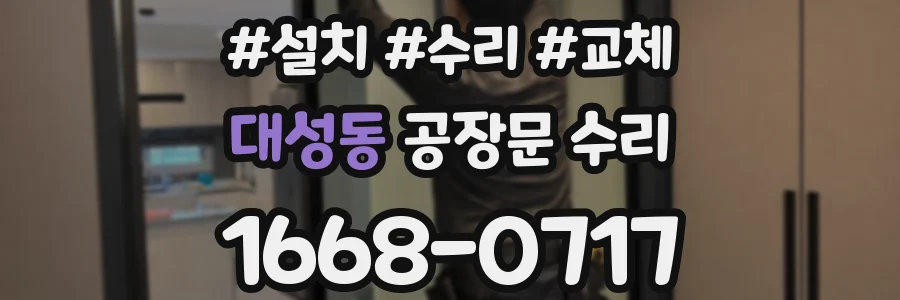 대성동 공장문 수리