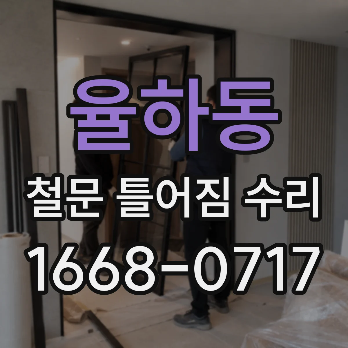 율하동 철문 틀어짐 수리