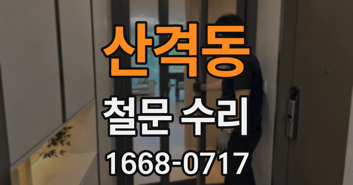 산격동 철문 수리